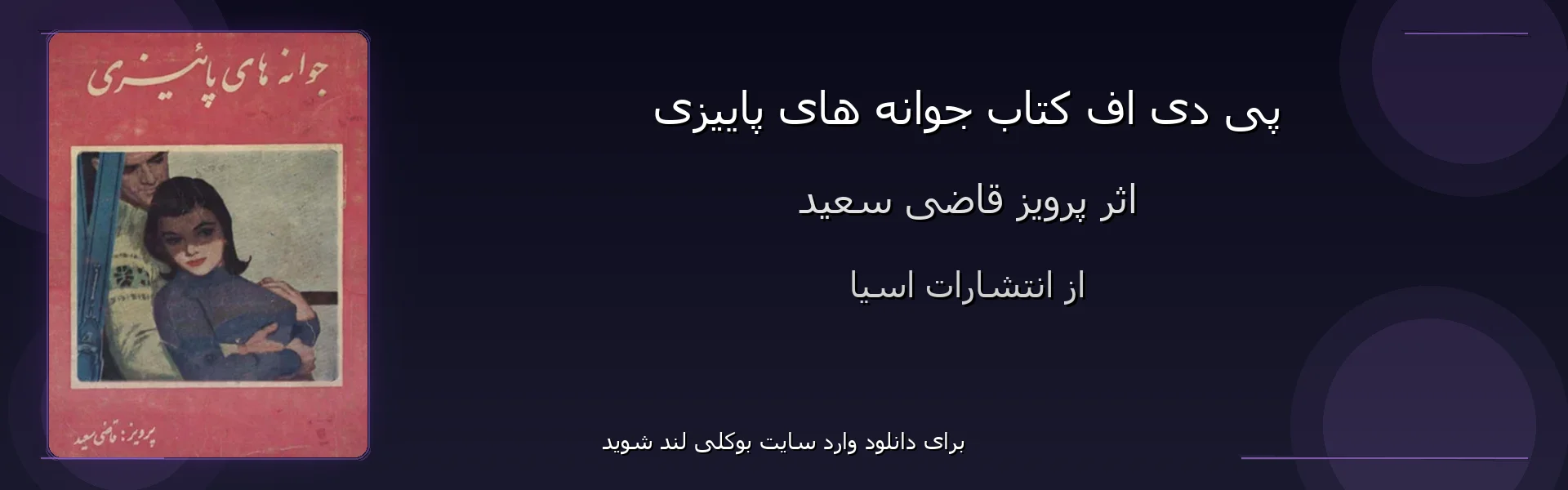 جوانه های پاییزی - بنر - فایل استور
